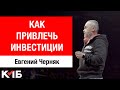 Как убедить инвестора дать денег? Евгений Черняк о привлечении инвестиций [BIG MONEY]