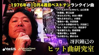 1976年の10月4週目ベストテンランクイン曲について語る！~冴沢鐘