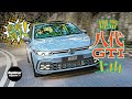 Volkswagen Golf GTI 八代辣揭背熱情未滅（內附字幕）｜TopGear Magazine HK 極速誌 topgearhk