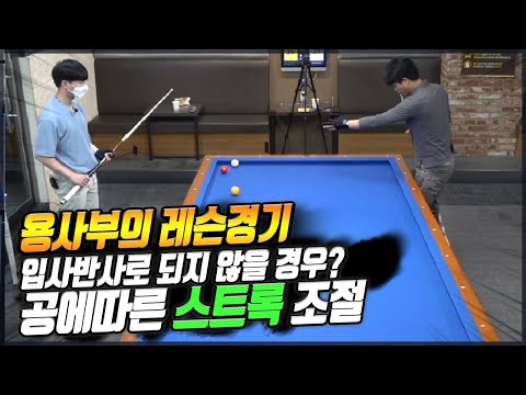 [당구-조이빌리아드]<strong>용사부의</strong> 레슨경기 입사 반사로 되지 않을 경우? 스트록 조절 +원포인트 레슨(carom, billiards, 당구레슨)