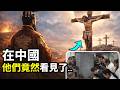 【震撼】東方見證耶穌受難！在古中國發現的證據和重大發現，西安西郊文物出土，震驚世界！