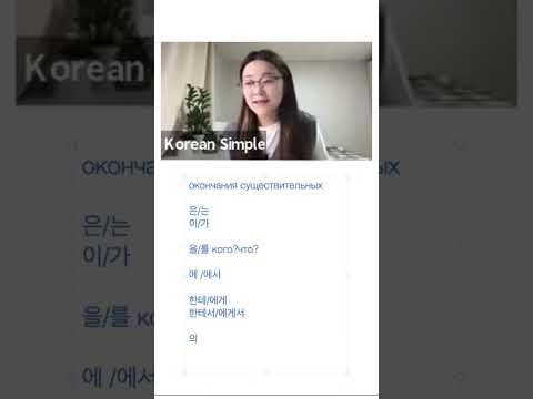 Окончания существительных в корейском языке | Часть 2
