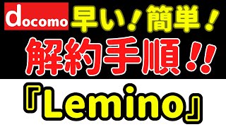 【超わかる!】 LEMINOの解約手順〜早くて簡単な解約手順〜 #lemino #dtv #解約