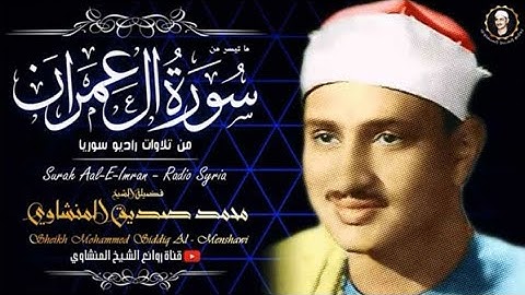 محمد صديق المنشاوي تلاوة نادرة لسورة آل عمران 