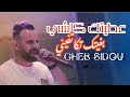             عطيتك كلشي بغيتك تكاتفيني                                       كان تروحي وتجي كلموجة 