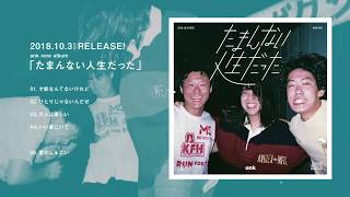 ank「たまんない人生だった」全曲トレーラー