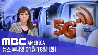 &quot;내일 여행 자제&quot;...5G 개통 비행안전 위협 - MBC AMERICA (2022년 1월…