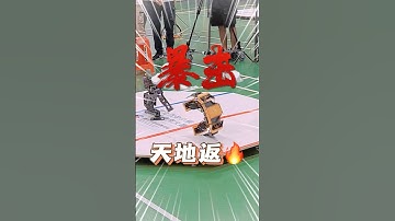 高手對決勝負在一瞬之間 #阿邦老師 #R邦老師 #人形機器人 #人型機器人 #齊格飛 #格鬥機器人 #資通訊大賽 #SIEGFRIED #HUMANOID #arduino #能仁家商 #ATOM