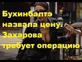 Бухинбалтэ назвала цену. Захарова требует операцию. ДОМ 2 новости