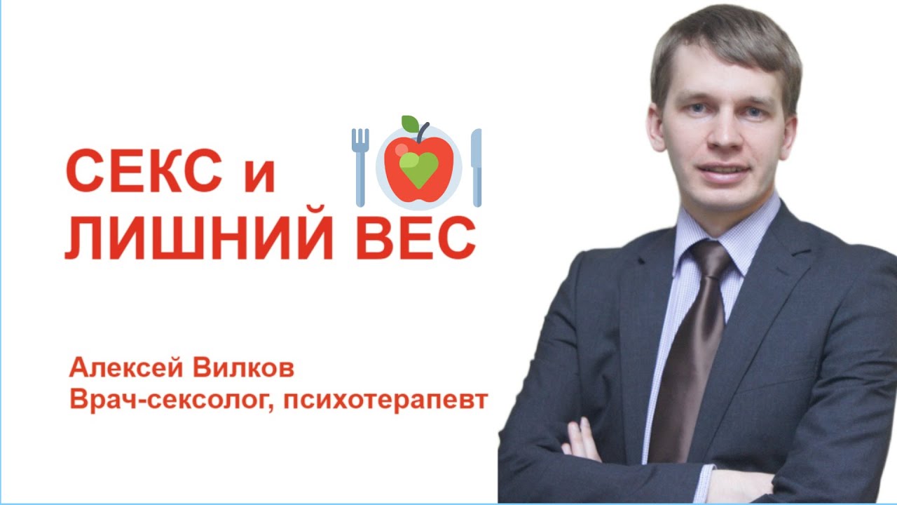 Секс и лишний вес - YouTube