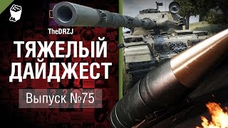 Тяжелый дайджест №75 - от TheDRZJ [World of Tanks]