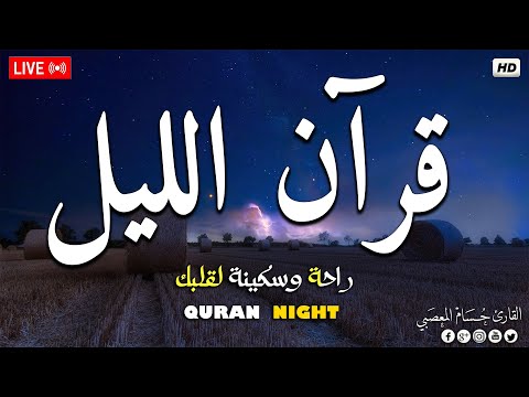 قرآن الليل قران كريم بصوت جميل جدا شفاء وبركة وحفظ من الشيطان