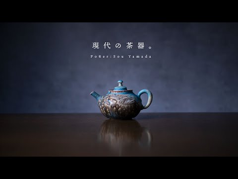 現代の茶器 | 常滑焼 陶芸家：山田想さんの急須・抹茶碗。 - YouTube