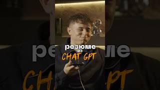 Резюме написано ИИ? Серьёзно?! — реакция работодателя #собеседование #резюме #работа #GPT #shorts