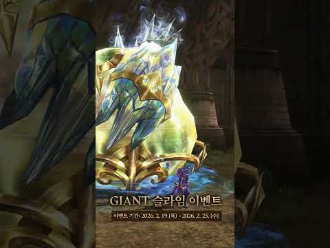 [리니지2] GIANT 슬라임 이벤트 선공개