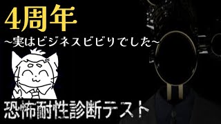【恐怖耐性診断テスト】4周年目の告白　実はホラー割と行けるんだ【Vtuber】