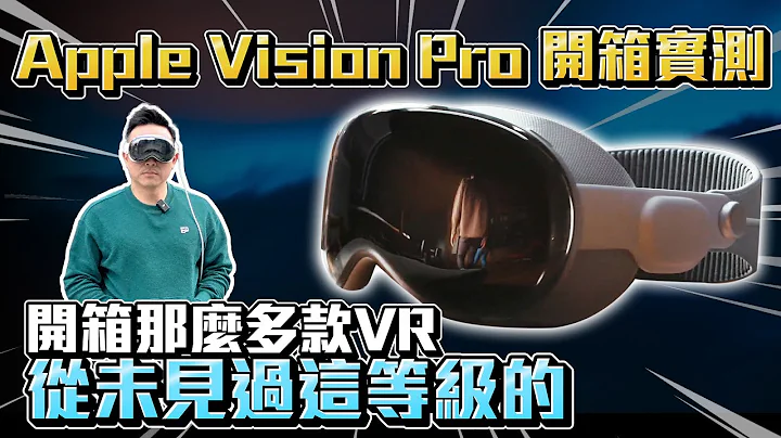 退货？！ Apple Vision Pro带你飞向未来?或只是飞走你的钱💸? Apple VR MR头戴装置开箱实测「Men's Game玩物志」 - 天天要闻