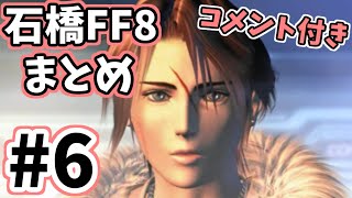 石橋を叩いてFF8PC版を初見実況プレイ コメント付きまとめ⑥