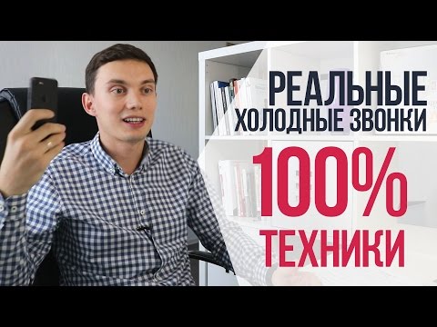 РЕАЛЬНЫЕ холодные звонки | 100 ТЕХНИКИ ПРОДАЖ | Примеры продаж веб-услуг по телефону