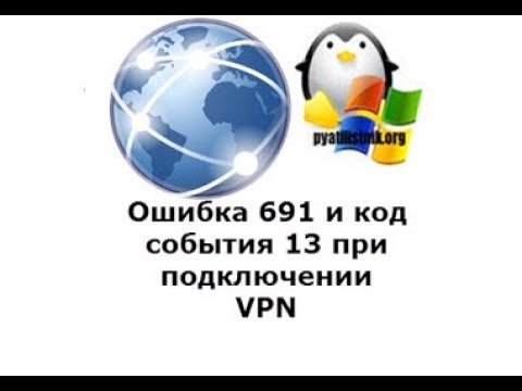 Wideo: Błąd 691 Podczas łączenia Się Z Internetem: Przyczyny I Rozwiązania