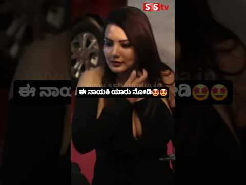 ಈ ನಾಯಕಿ ಯಾರು ನೋಡಿ #entertainment #sstv #indianactor #sandalwoodnews #kannadaactor #movie #love ಈ ನಾಯಕಿ ಯಾರು ನೋಡಿ #entertainment #sstv #indianactor #sandalwoodnews #kannadaactor #movie #love
