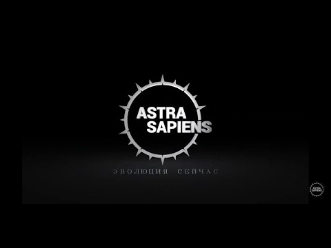 Видео: Astra Sapiens - психология, саморазвитие и личностный рост  | ТРЕЙЛЕР канала