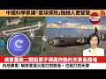 【中國焦點新聞】美軍重啟二戰投原子彈轟炸機的天寧島機場，內地專家：解放軍遠火能打到關島，也能打到天寧。中國科學家讓「星球探險」機械人更智慧。23年12月27日