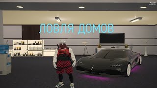 ЛОВЛЯ ДОМОВ GTA 5 RP #16 /СЛОВИЛ ТОПОВЫЙ БИЗНЕС С АУКЦИОНА /INSQUAD/ECLIPSE/VINEWOOD/LAMESA/DOWNTOWN