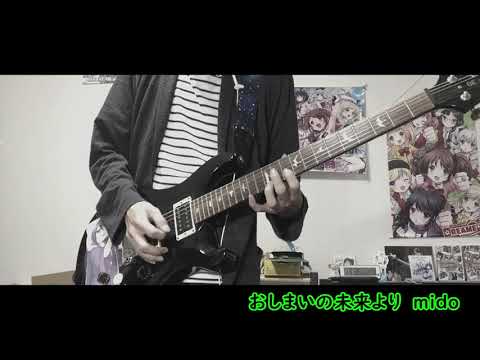 【ギター】おしまいの未来より【弾いてみた】