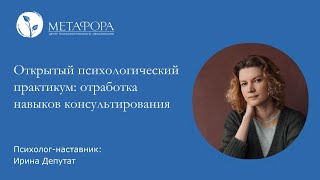 Открытый Психологический Практикум: Отработка Навыков Консультирования| Центр «Метафора»