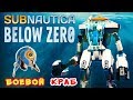 БОЕВОЙ КРАБ и ПИТОМЕЦ●Игра Subnautica BELOW ZERO Прохождение