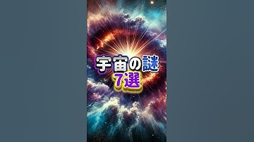 宇宙の謎7選🪐　#雑学 #chatgpt #チャットgpt #ai #生成ai #宇宙