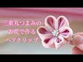 【つまみ細工】三重丸つまみのお花で作るヘアクリップ