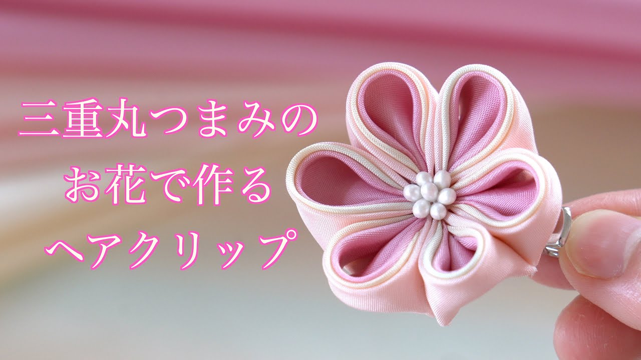 つまみ細工 三重丸つまみのお花で作るヘアクリップ 三重丸つまみ 丸つまみ 4k Petit Bonheur Youtube つまみ細工 三重丸つまみのお花で作るヘアクリップ 三重丸つまみ 丸つまみ 4k Petit Bonheur Youtube
