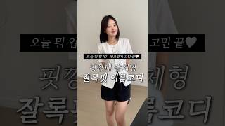 스트레이트 체형 잘록핏 여름코디🖤 #ootd #여름코디 #여름룩북