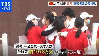 “人生決める”中国の大学入試「高考」開始 感染者向けに病院も会場に