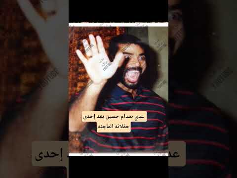 عدي صدام حسين بعد إحدى حفلاته