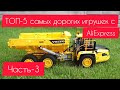 ТОП-5 Самых дорогих игрушек с AliExpress, от которых ты Офигеешь ЧАСТЬ-3