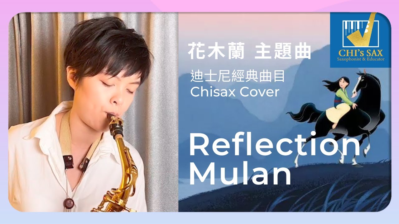 Reflection 倒影《花木蘭》主題曲 | Chisax薩克斯風演奏教學