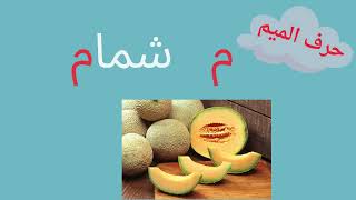 حرف الميم | تعليم كتابة الميم  للاطفال - تعلم الحروف العربية | م ARABIC Letter MEEM m