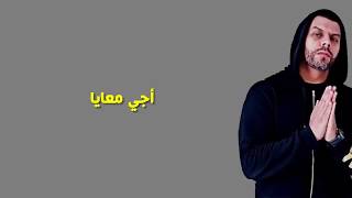 Muslim Aji M3aya 2018 Lyrics الكلمات Paroles مسلم ـ أجي معايا 2018 YouTube