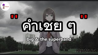 คำเชยๆ - Big & Superband Cover By Palm | ไม่เป็นรอง,กลิ่นดอกไม้, Wish [ เนื้อเพลง ]