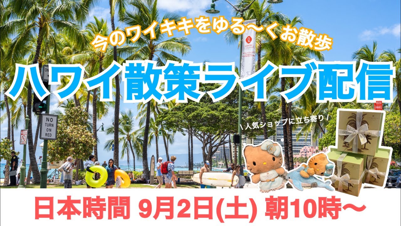 ライブ】日本時間9月2日(土)朝10時開始！プレゼント企画もありますよ