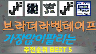 브라더라벨테이프 추천, 불티나게팔리는 가성비 TOP5