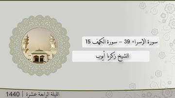 تلاوة الليلة الرابعة عشر من صلاة التراويح للشيخ زكريا أيوب ، الإسراء 39- الكهف 15 | رمضان 1440