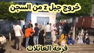 عاجل اطلاق سراح معتقلي جيل زد gen z و خروجهم من سجن عكاشة 