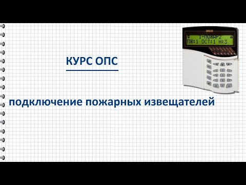 Курс ОПС Подключение извещателей пожарной сигнализации – схема и пояснения