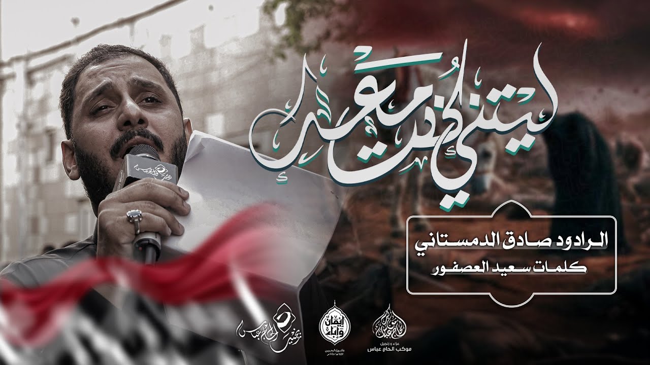 الرادود #صادق_الدمستاني | ليتني كنت معه  | فجر يوم عاشر محرم ١٤٤٧هـ