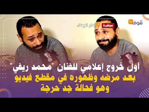 أول خروج إعلامي لمحمد ريفي بعد مرضه وظهوره في مقطع فيديو وهو فحالة حرجة هاشنو وقع ليا وهاشكون سبابي