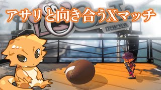 【#スプラ3】Xマッチヤグラのあとアサリと向き合う
